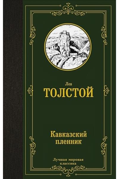 Толстой Лев Николаевич: Кавказский пленник