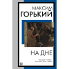 Горький Максим: На дне