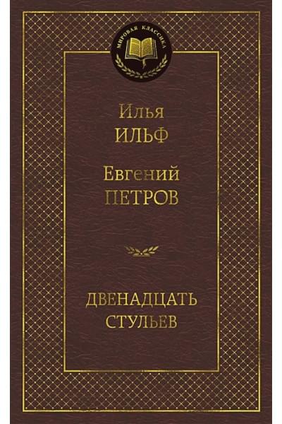 Ильф И., Петров Е.: Двенадцать стульев