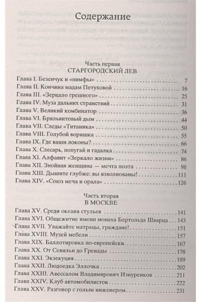 Ильф И., Петров Е.: Двенадцать стульев