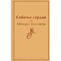 Собачье сердце
