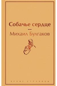 Собачье сердце