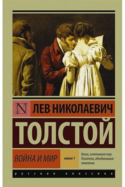 Толстой Лев Николаевич: Война и мир. Книга 1. Том 1, 2