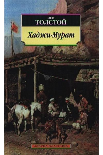 Толстой Лев Николаевич: Хаджи-Мурат