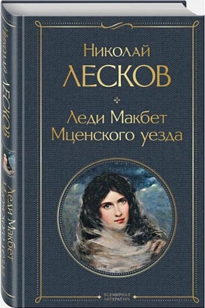 Лесков Николай Семенович: Леди Макбет Мценского уезда