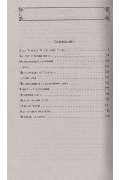 Лесков Николай Семенович: Леди Макбет Мценского уезда