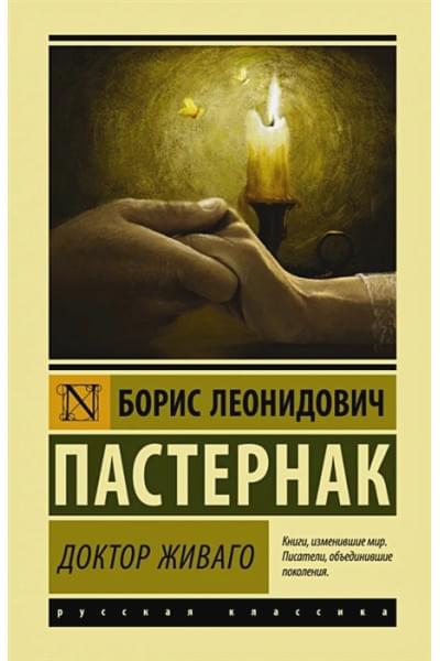 Пастернак Борис Леонидович: Доктор Живаго