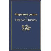Мертвые души