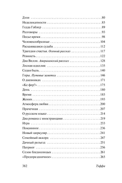 Тэффи Надежда Александровна: Юмористические рассказы