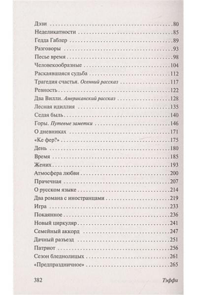 Тэффи Надежда Александровна: Юмористические рассказы