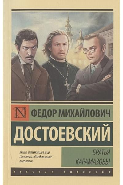 Достоевский Федор Михайлович: Братья Карамазовы