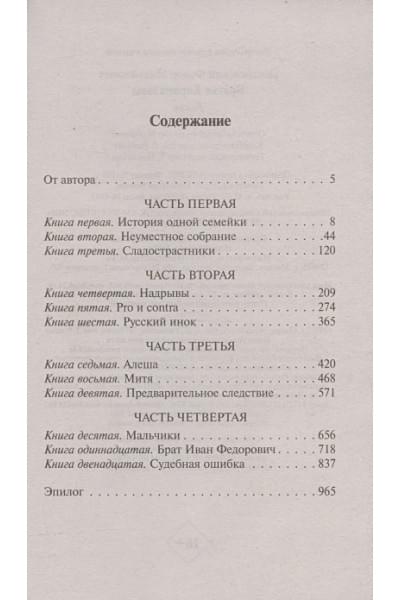 Достоевский Федор Михайлович: Братья Карамазовы