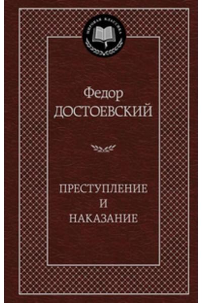 Достоевский Федор Михайлович: Преступление и наказание: роман. Достоевский Ф.М.