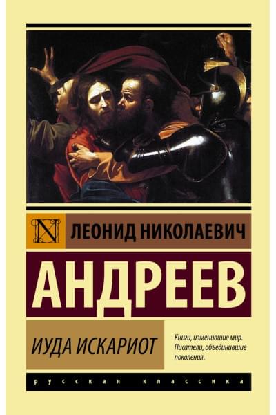 Андреев Леонид Николаевич: Иуда Искариот