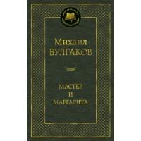 Мастер и Маргарита: роман (Мировая классика) (золот. тиснени.). Булгаков М.