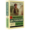 Достоевский Федор Михайлович: Подросток