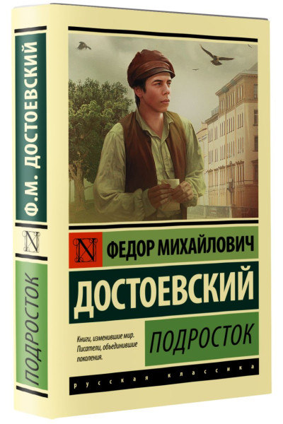 Достоевский Федор Михайлович: Подросток