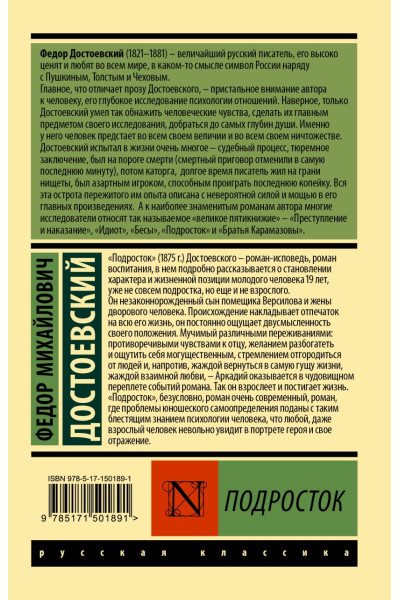 Достоевский Федор Михайлович: Подросток