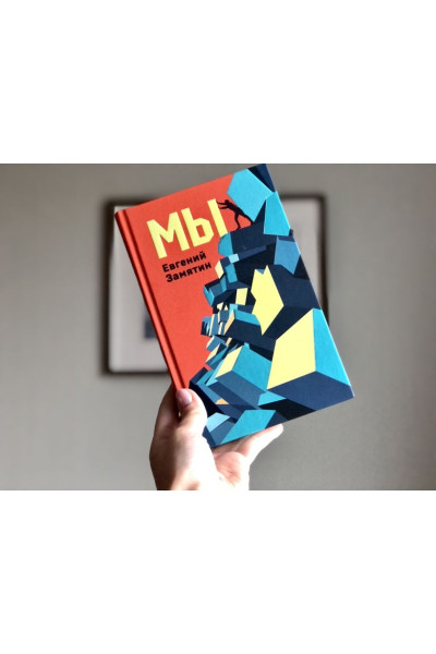 Замятин Евгений Иванович: Мы