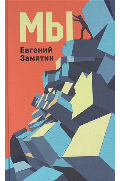 Замятин Евгений Иванович: Мы
