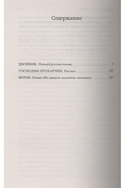 Игрок: повести, роман. (Мировая классика). Достоевский Ф.