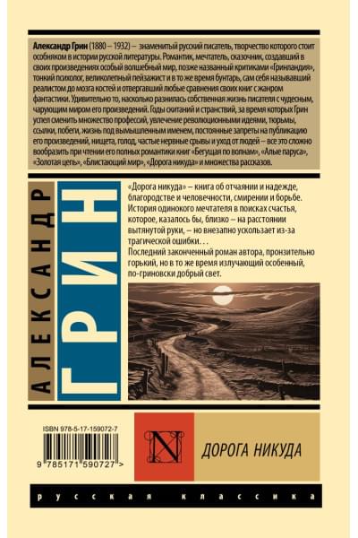 Грин Александр Степанович: Дорога никуда