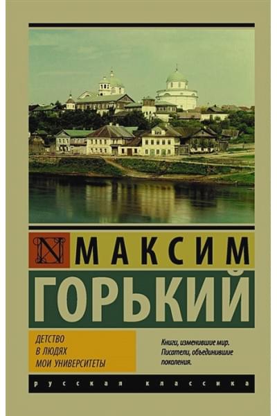 Горький Максим: Детство. В людях. Мои университеты