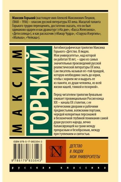 Горький Максим: Детство. В людях. Мои университеты