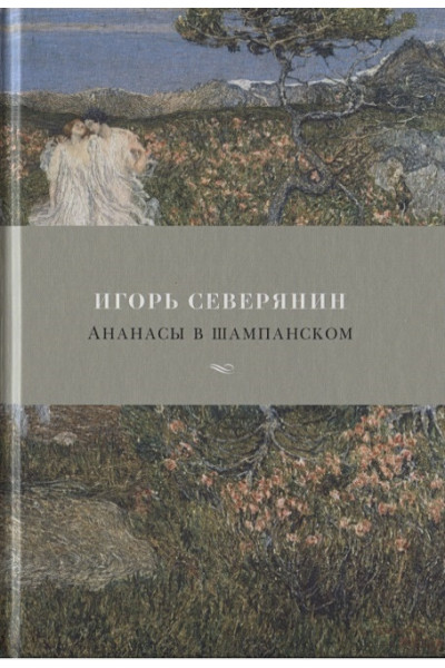 Северянин И.: Ананасы в шампанском