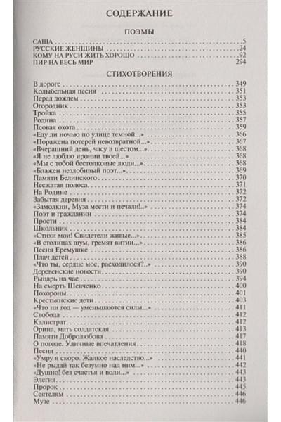 Некрасов Николай Алексеевич: Кому на Руси жить хорошо