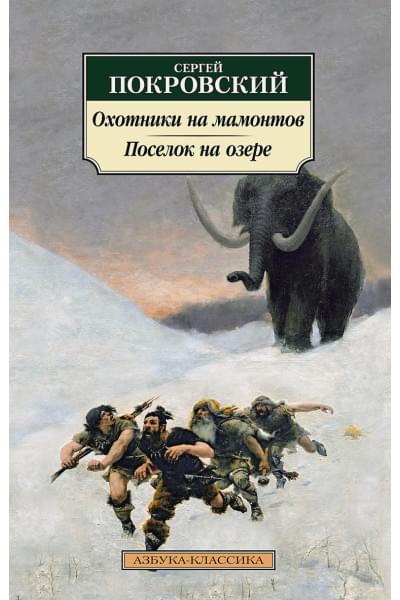 Покровский С.: Охотники на мамонтов. Поселок на озере