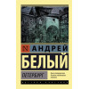 Белый Андрей: Петербург