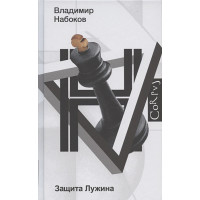 Защита Лужина