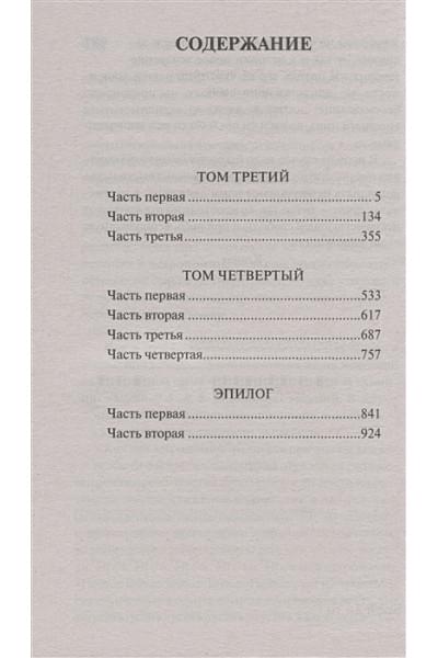Толстой Лев Николаевич: Война и мир. Кн.2, [тт. 3, 4