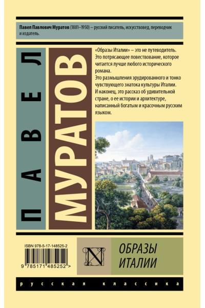 Муратов Павел Павлович: Образы Италии