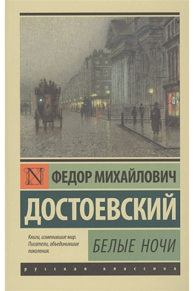 Достоевский Федор Михайлович: Белые ночи
