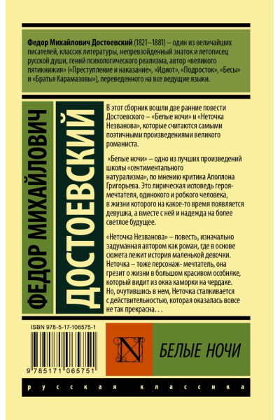 Достоевский Федор Михайлович: Белые ночи