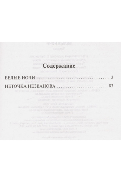 Достоевский Федор Михайлович: Белые ночи