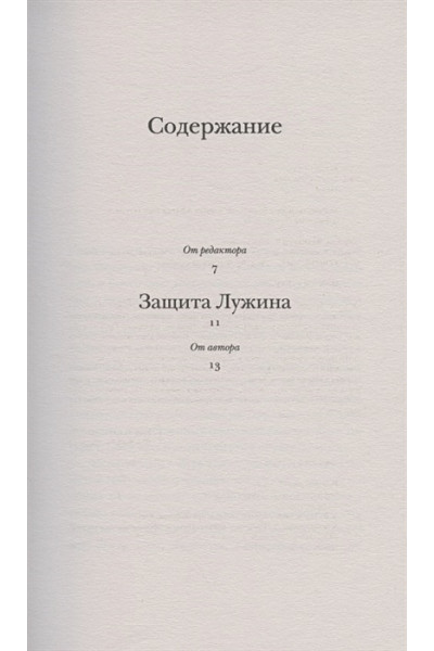 Защита Лужина