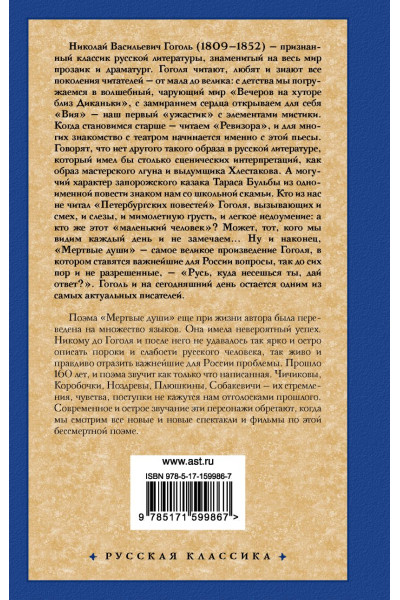 Гоголь Николай Васильевич: Мертвые души