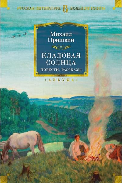Пришвин М.: Кладовая солнца. Повести, рассказы