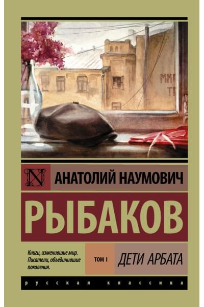 Рыбаков Анатолий Наумович: Дети Арбата. [В 3 книгах]. Книга 1. Дети Арбата