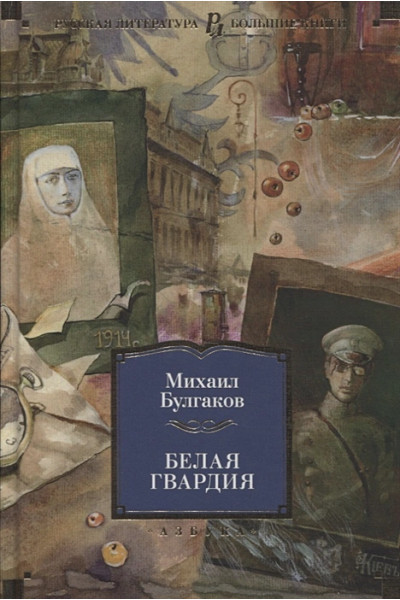 Булгаков Михаил Афанасьевич: Белая гвардия