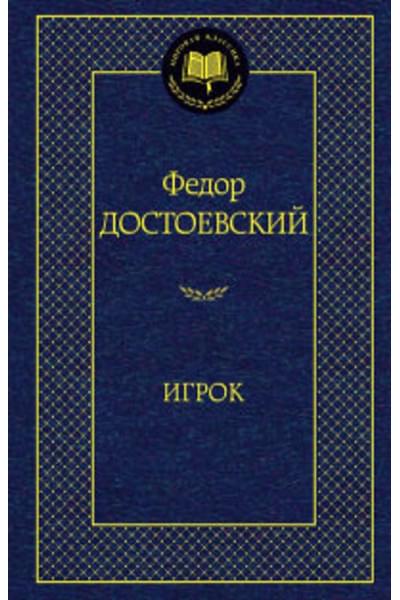 Игрок: повести, роман. (Мировая классика). Достоевский Ф.