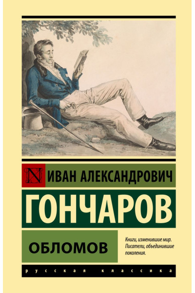 Гончаров Иван Александрович: Обломов