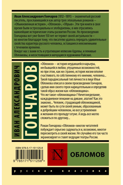 Гончаров Иван Александрович: Обломов