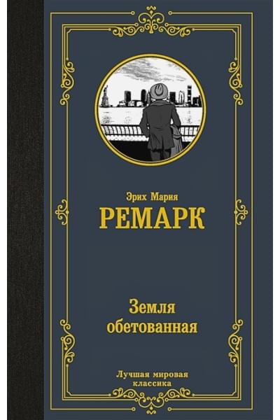 Ремарк Эрих Мария: Земля обетованная