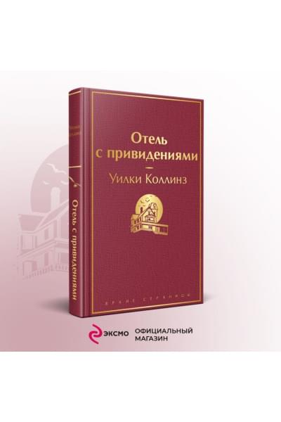 Коллинз Уилки: Отель с привидениями