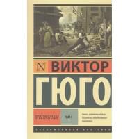 Отверженные. [Роман. В II т.] Т. I