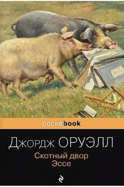 Оруэлл Джордж: Скотный двор. Эссе